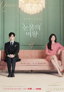 眼泪女王(2024)海报