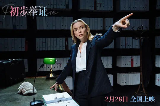 初步举证剧照