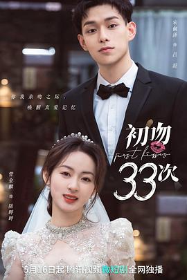 初吻33次(2023)海报