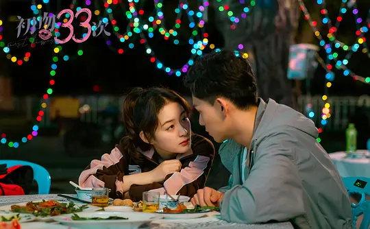 初吻33次剧照