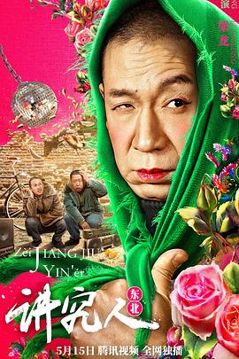讲究人(2022)海报