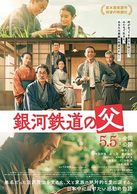 银河铁道之父(2023)海报