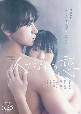 非人之恋(2022)海报