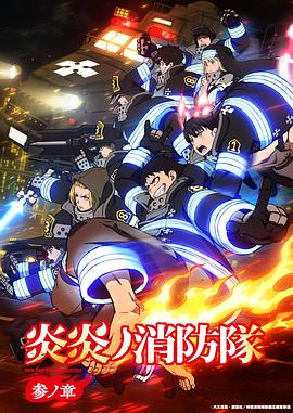 炎炎消防队 三之章(2025)海报