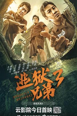 逃狱兄弟3(2022)海报