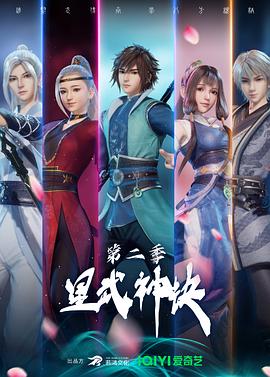 星武神诀 第二季(2022)海报