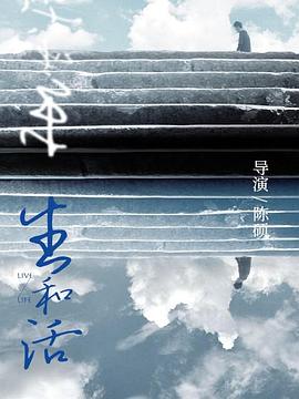 生和活(2022)海报