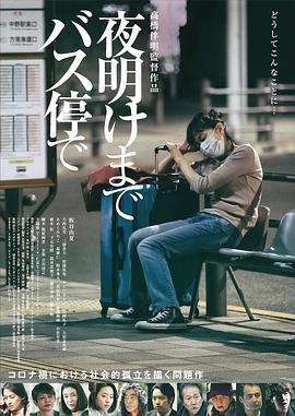 在公交车站直到黎明(2022)海报