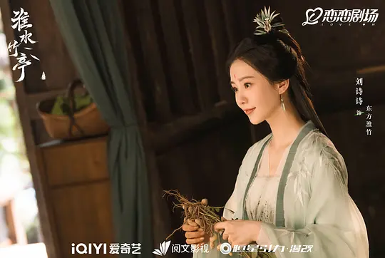 淮水竹亭剧照