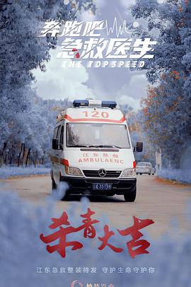 奔跑吧,医生(2024)海报