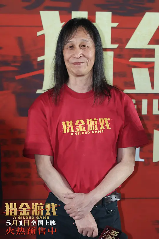 猎金游戏剧照