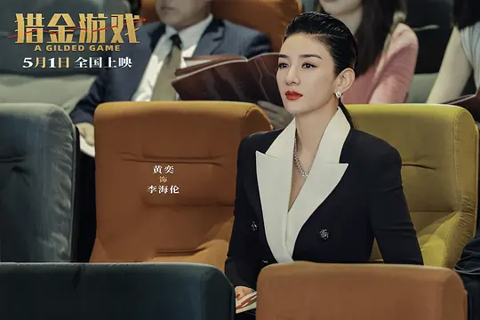 猎金游戏剧照