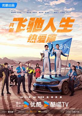 飞驰人生热爱篇(2024)海报