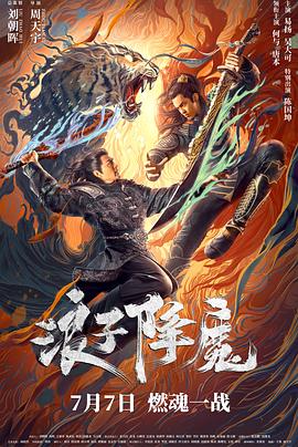 浪子降魔(2022)海报
