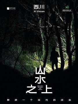 山水之上(2022)海报