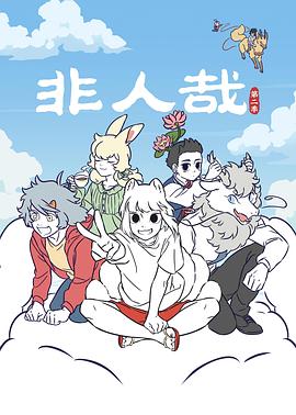 非人哉 第二季(2022)海报