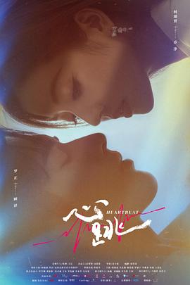 心跳(2023)海报