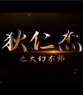 狄仁杰之大幻术师(2024)海报