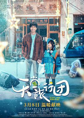 天堂旅行团(2025)海报