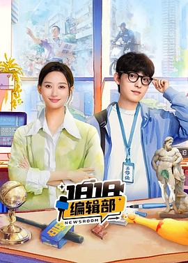 1818编辑部(2024)海报