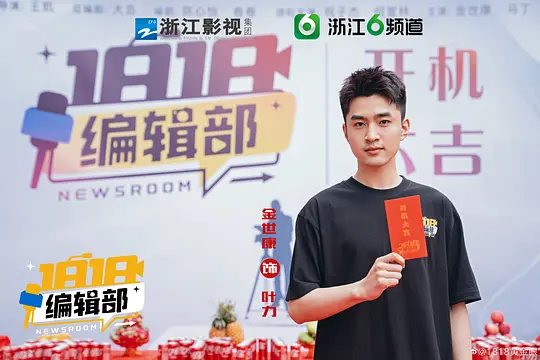 1818编辑部剧照