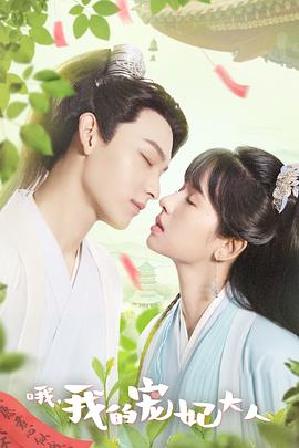 哦,我的宠妃大人(2023)海报