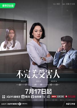 不完美受害人(2023)海报
