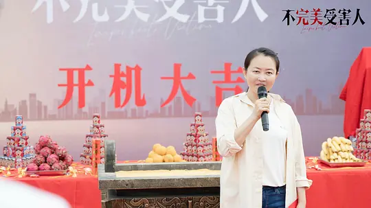不完美受害人剧照