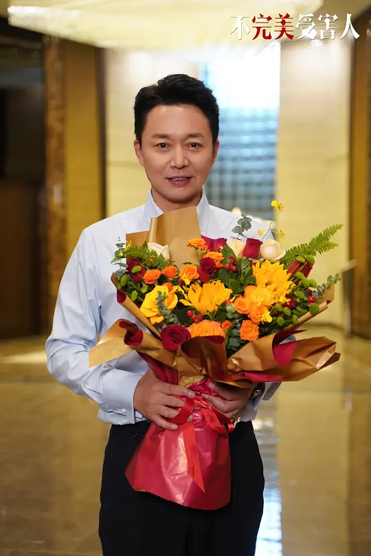 不完美受害人剧照