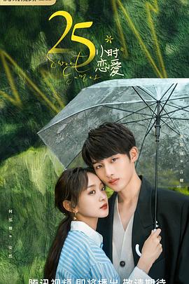 25小时恋爱(2023)海报