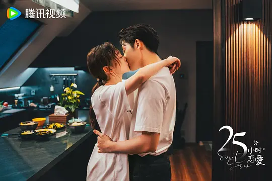 25小时恋爱剧照