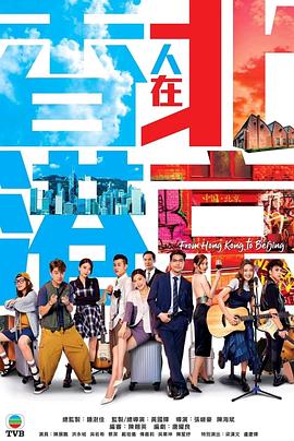 香港人在北京(2023)海报