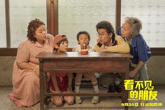 看不见的朋友剧照