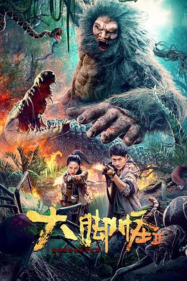 大脚怪2(2022)海报