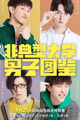非典型大学男子图鉴(2022)海报