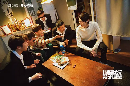 非典型大学男子图鉴剧照