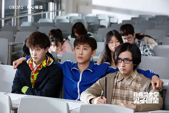非典型大学男子图鉴剧照