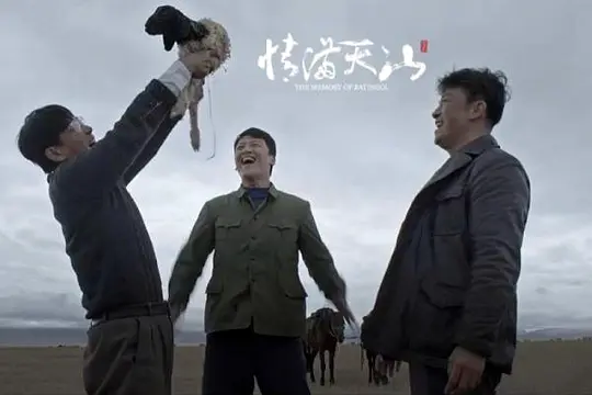 情满天山剧照