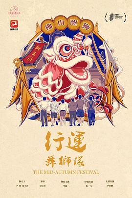 行运舞狮队(2022)海报