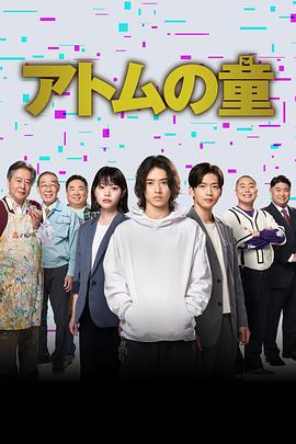 Atom之子(2022)海报