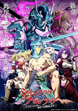 香格里拉·开拓异境~粪作猎手挑战神作~(2023)海报
