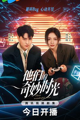 他们的奇妙时光(2024)海报