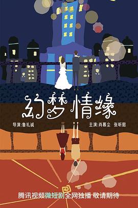 幻梦情缘(2023)海报