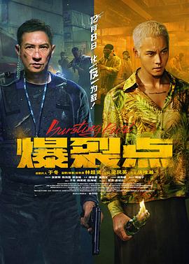 爆裂点(2023)海报