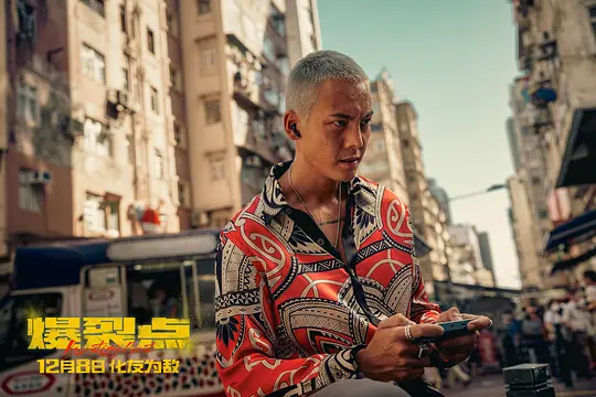 爆裂点剧照