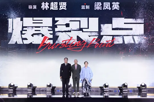 爆裂点剧照