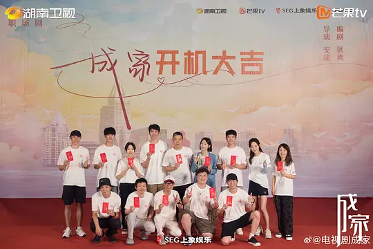 成家剧照