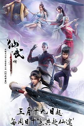 仙武传 第一季(2023)海报