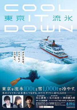 东京流水~COOL IT DOWN~(2022)海报