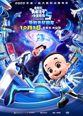 新大头儿子和小头爸爸5:我的外星朋友(2022)海报